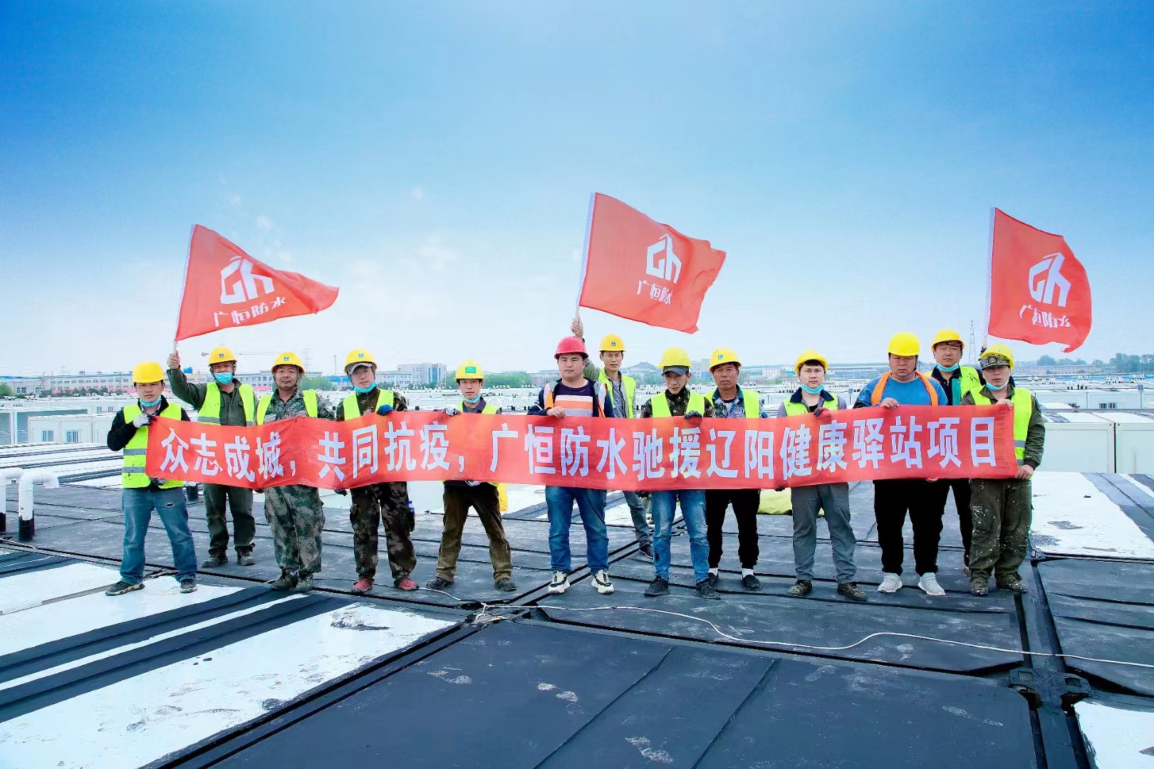 眾志成城，共同抗疫！廣恒防水馳援遼陽方艙醫(yī)院項(xiàng)目。