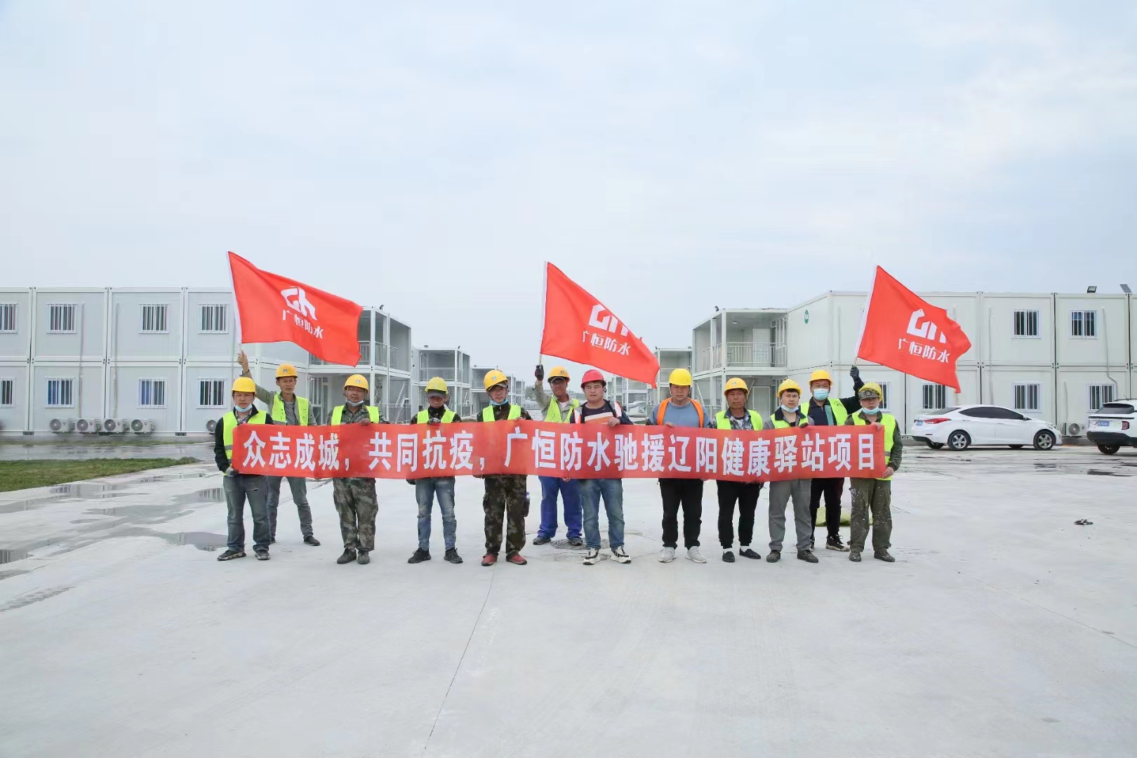 眾志成城，共同抗疫！廣恒防水馳援遼陽方艙醫(yī)院項(xiàng)目。